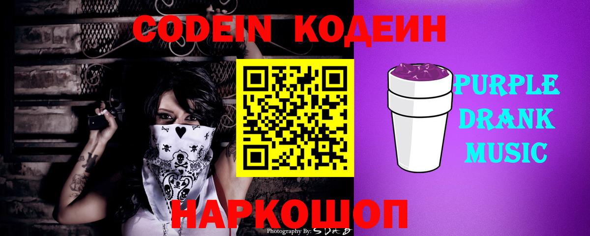 Кодеин Purple Drank Крымск